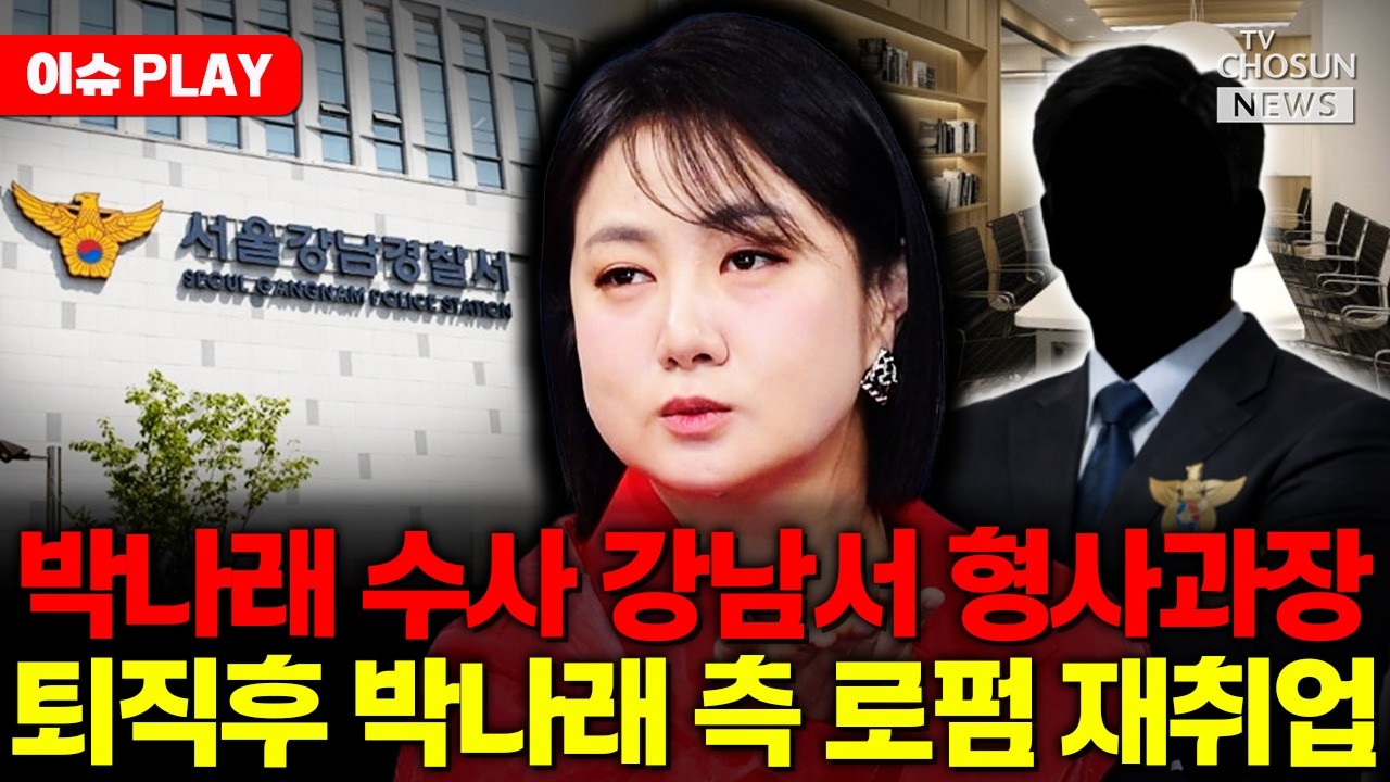 [🔴이슈PLAY] 박나래 수사 책임자, 퇴직 직후 박나래 측 로펌 재취업