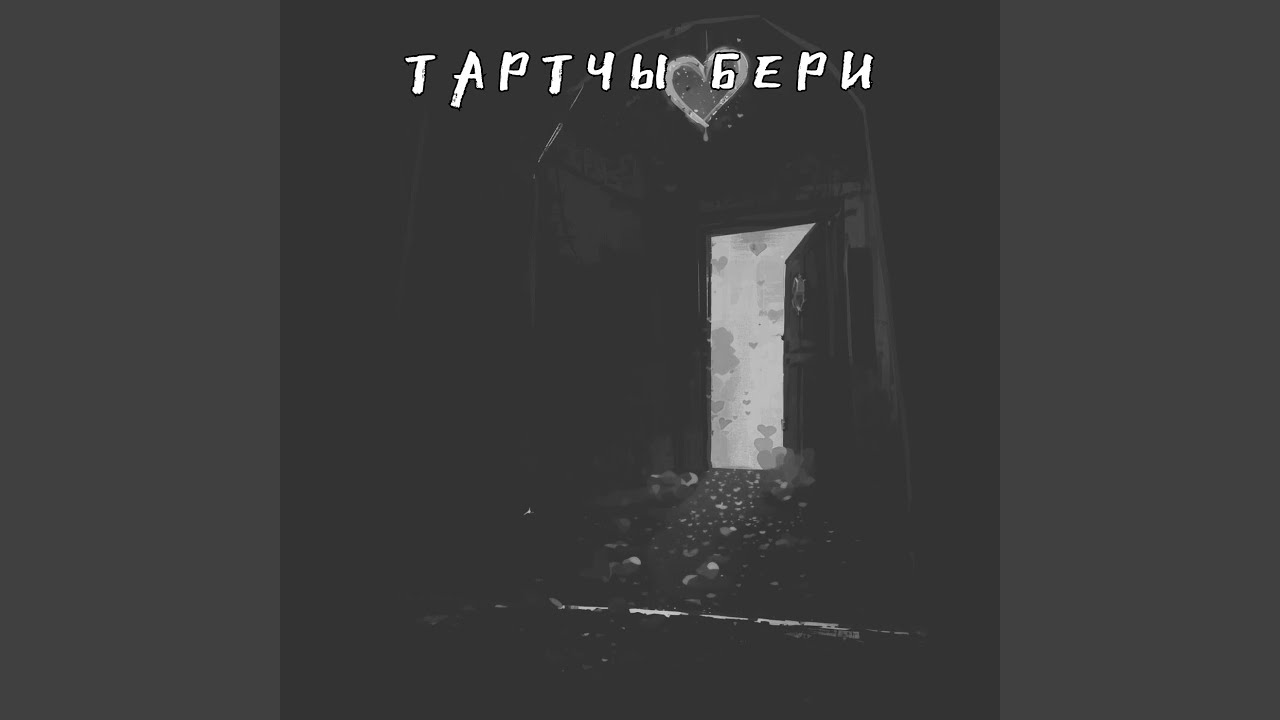 Тартчы бери
