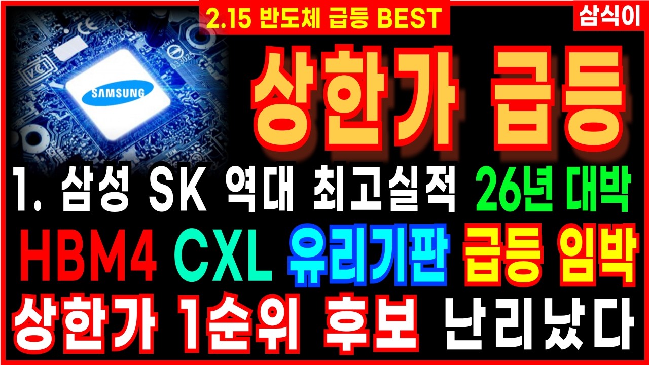 [상한가 주식추천]🔥삼성전자 SK하이닉스 역대 최고실적 26년 대박🔥반도체 신기술 HBM4 CXL 유리기판 급등 임박 1순위 급등주추천 주식 디에스경제연구소 삼식이