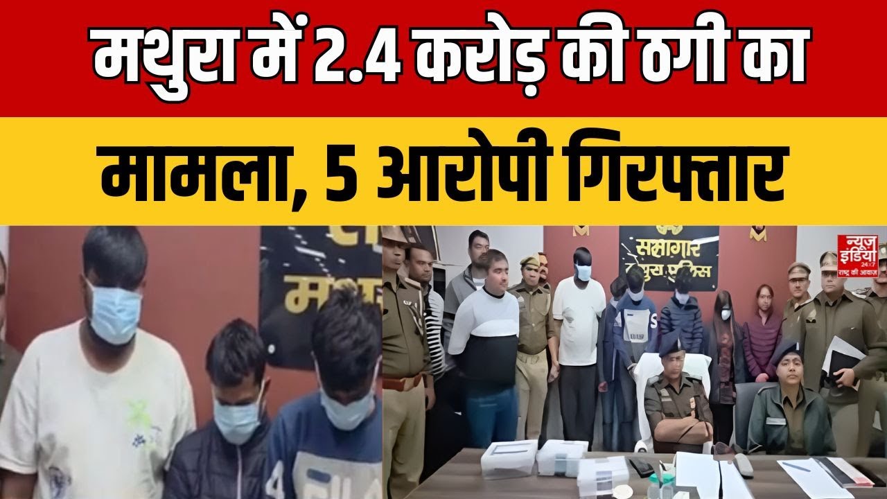 Mathura Cyber Crime Action: मथुरा में 2.4 करोड़ की ठगी का मामला, 5 आरोपी गिरफ्तार |Digital Arrest |UP