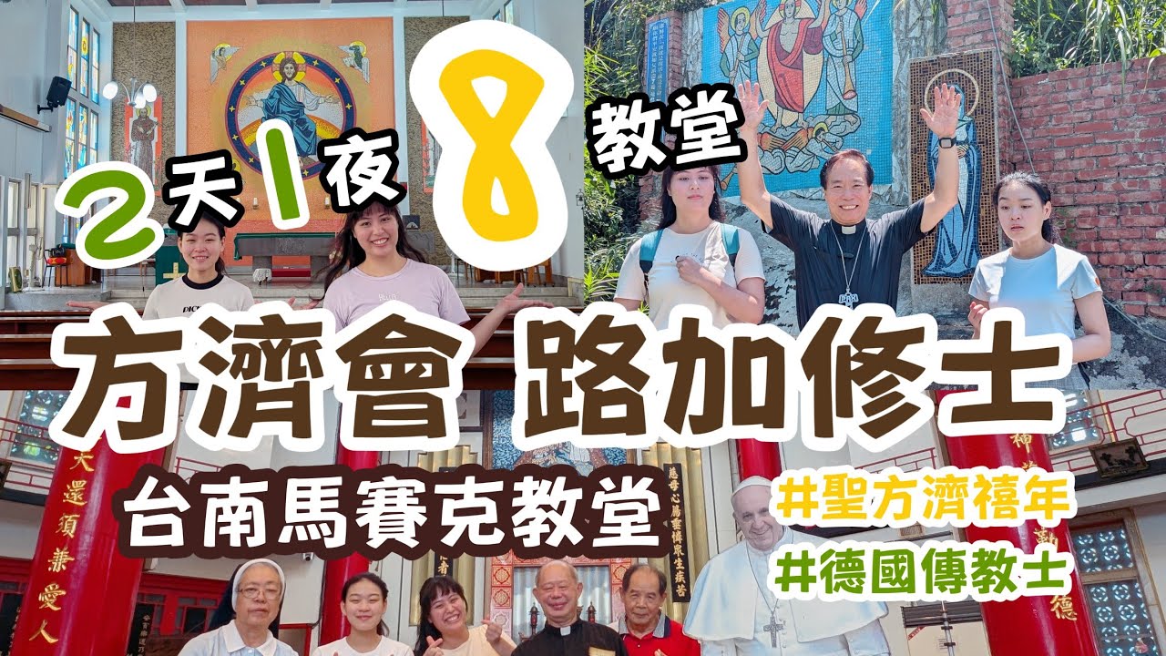【小羊愛吃堂EP08】兩天走了八間教堂！「聖方濟特殊禧年」在台南，收集散落的路加修士馬賽克聖像//神學牧場羊咩咩