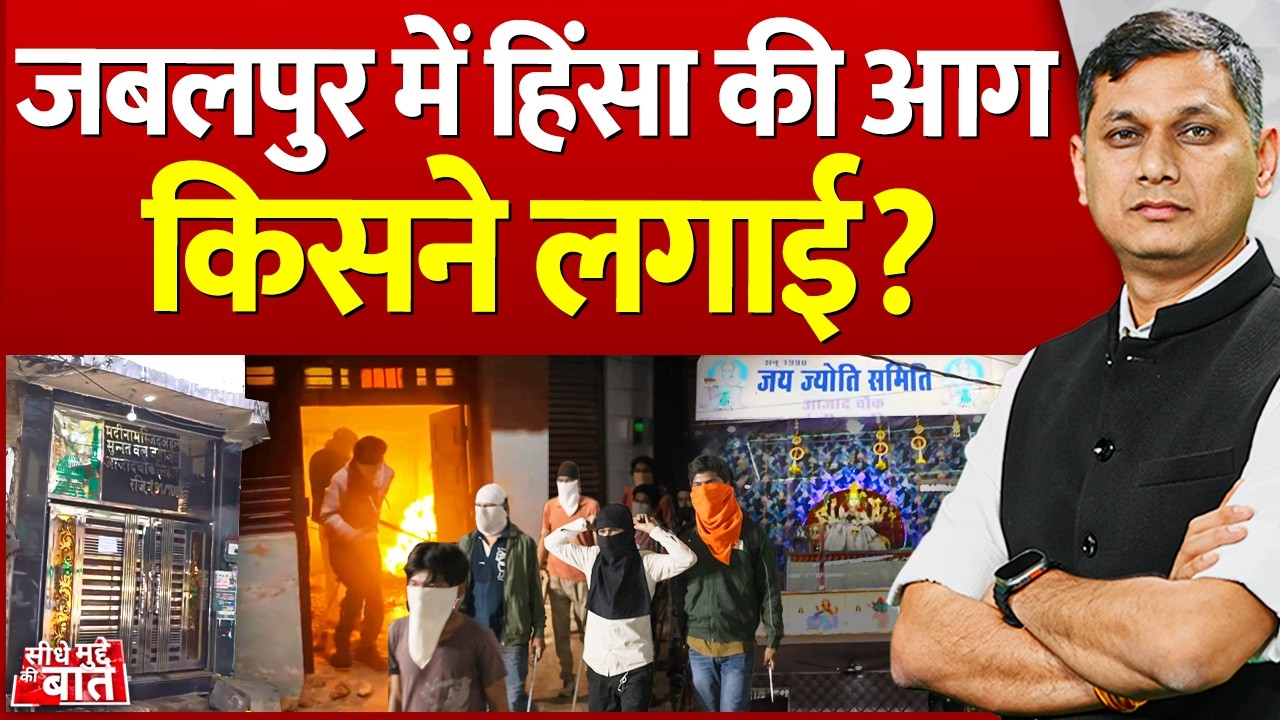 Seedhe Mudde Ki Baat: जबलपुर में हिंसा की आग किसने लगाई ? | Jabalpur Violence