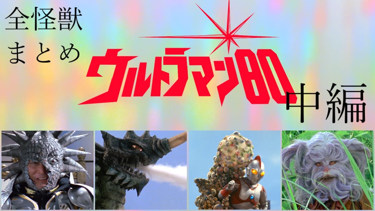 ウルトラ怪獣まとめ　ウルトラマン80に登場する怪獣すべて紹介【中編】