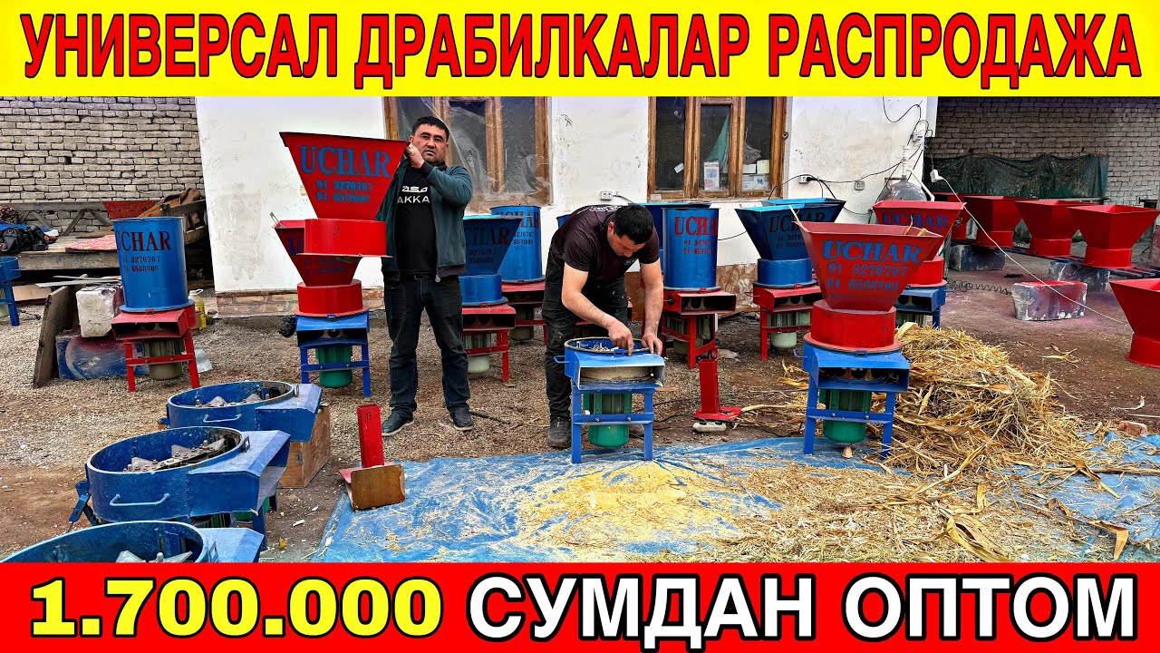  УНИВЕРСАЛ ДРАБИЛКАЛАР 1.700.000 СУМДАН РАСПРОДАЖА ХАЛК КУТГАН КУН КЕЛДИ