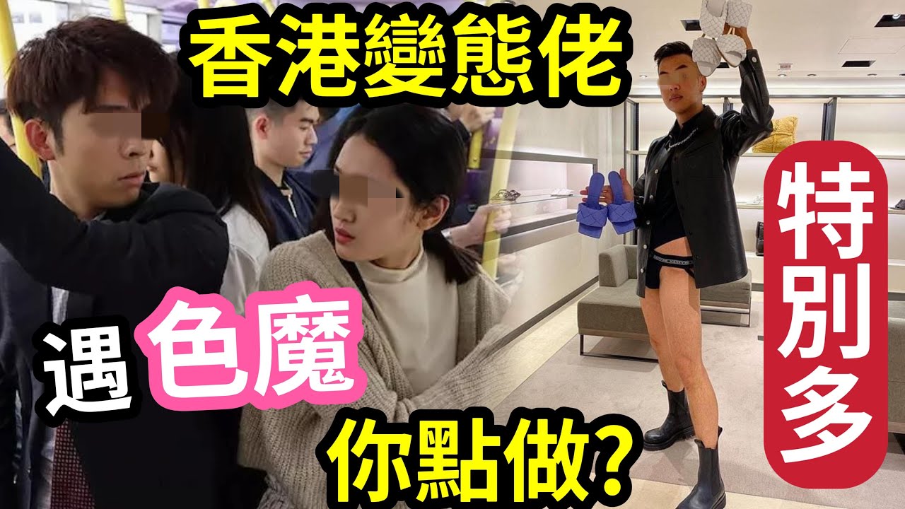 伍仔OK仔怒轟「見識過」香港「採花賊特別多？」賤男搭車「偷偷摸！」跟夜歸女！公廁玩雀「成重災區？」遇到呢D野「你點做？」