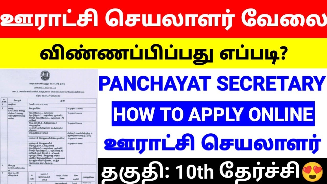 🔥HOW TO APPLY ONLINE VILLAGE PANCHAYAT SECRETARY JOB IN TAMIL 2025