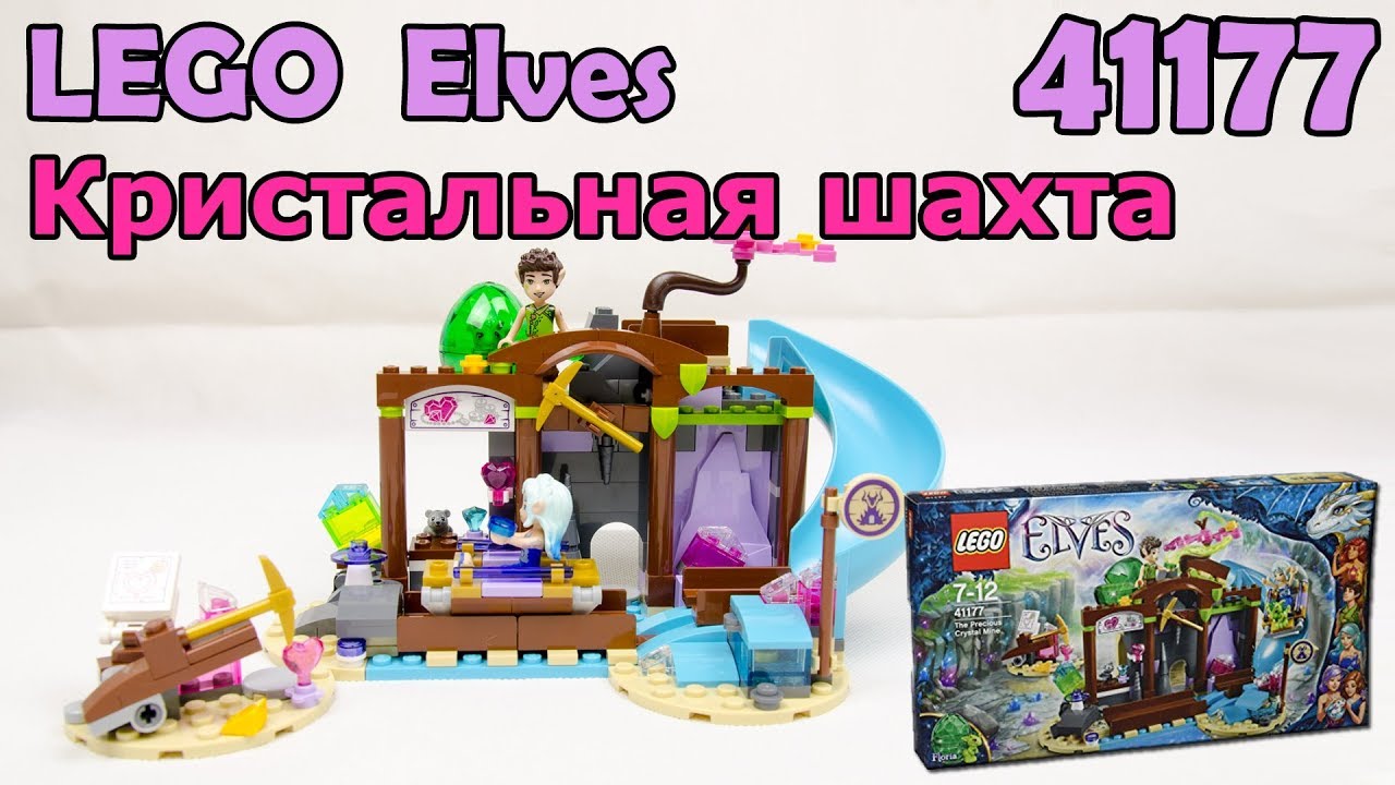 LEGO Elves 41177 Кристальная шахта. Сборка и обзор