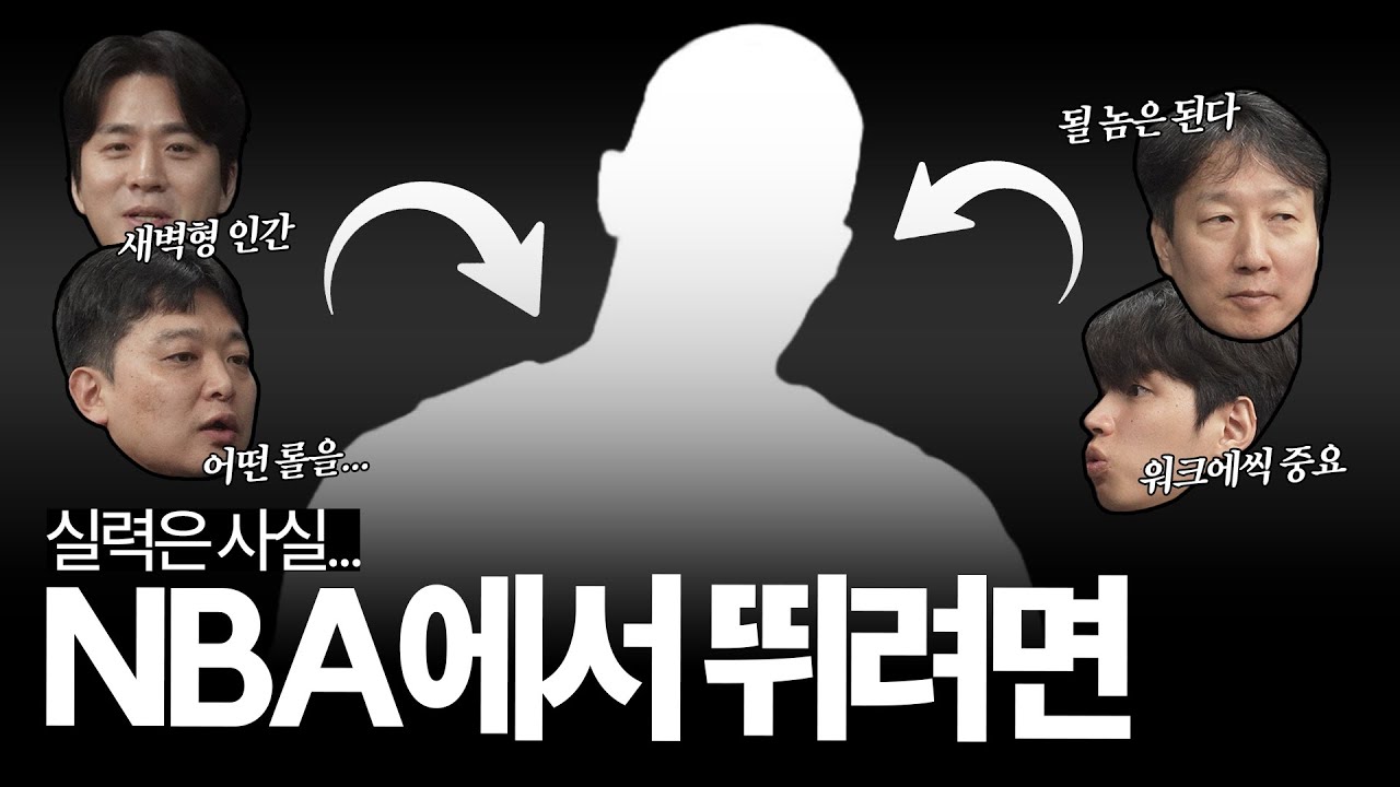 NBA는 실력순이 아니다?🤔..., 살아남는 자와 사라지는 자... 그 처절한 경계선에 대한 이야기