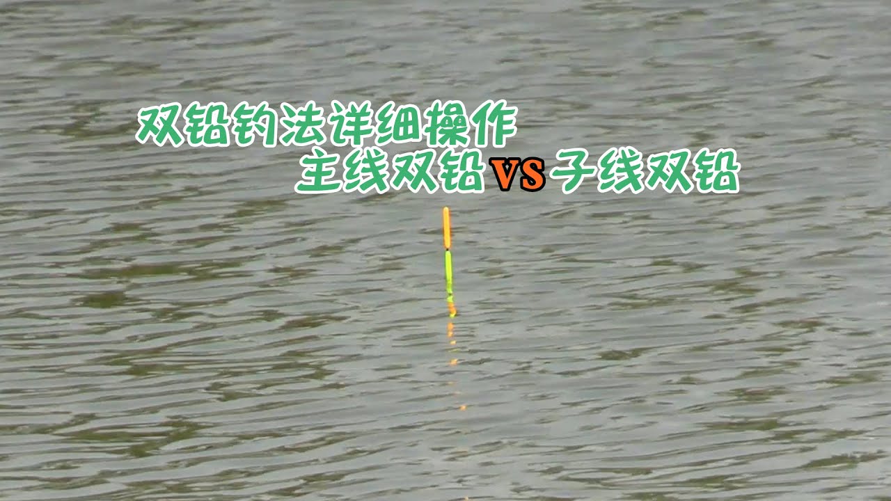 理论结合实践，双铅坠跑铅钓法详解，子线和主线双铅哪个厉害？