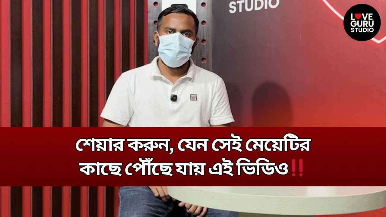শেয়ার করুন, যেন সেই মেয়েটির কাছে পৌঁছে যায় এই ভিডিও‼️| Love Guru | Love Guru Studio | জীবন গল্প