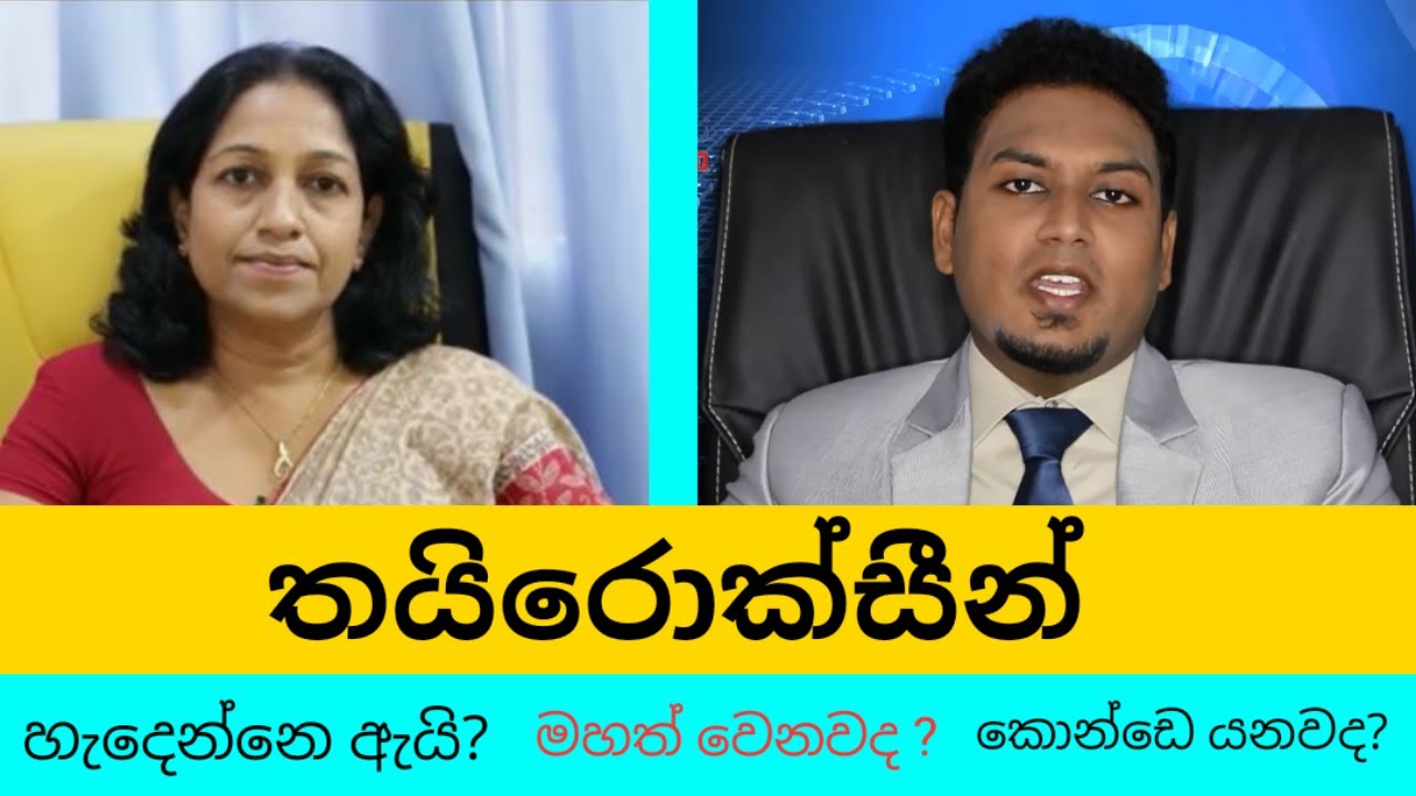 තයිරොයිඩ් රෝග වලට හේතුව ? | Reason for Thyroid Disease with Dr.Niranjala Meegoda Widanage