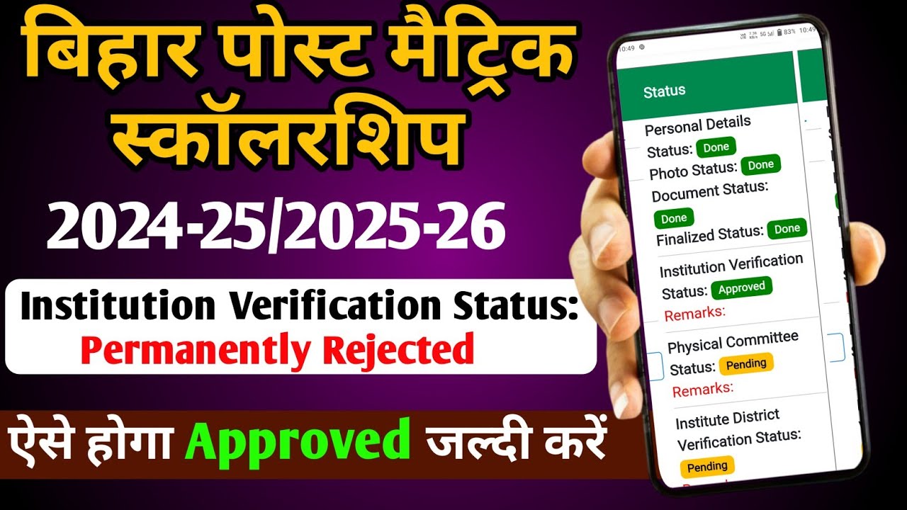 Bihar Pms scholarship Institute permanently rejected/pms scholarship institute se permanently reject