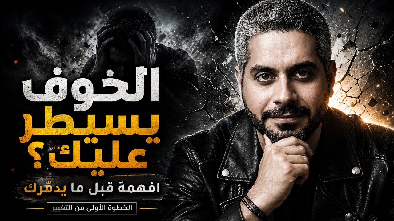 الخطوة الأولى من رحلة تغيير افهم خوفك