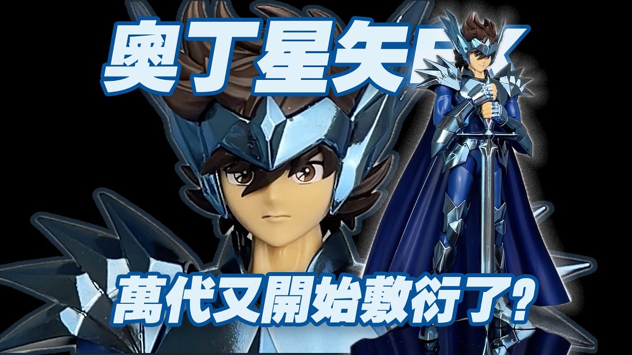 【濤光玩具箱】萬代聖鬥士聖衣神話EX奧丁星矢開箱分享！北歐篇重量級新品就這樣了嗎？事情開始變得有趣起來了！希路達顫抖吧，雅典娜興奮吧！