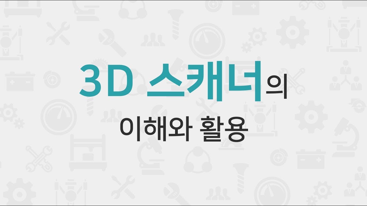 [STEP] 3D 스캐너의 이해와 활용 (무료강의)
