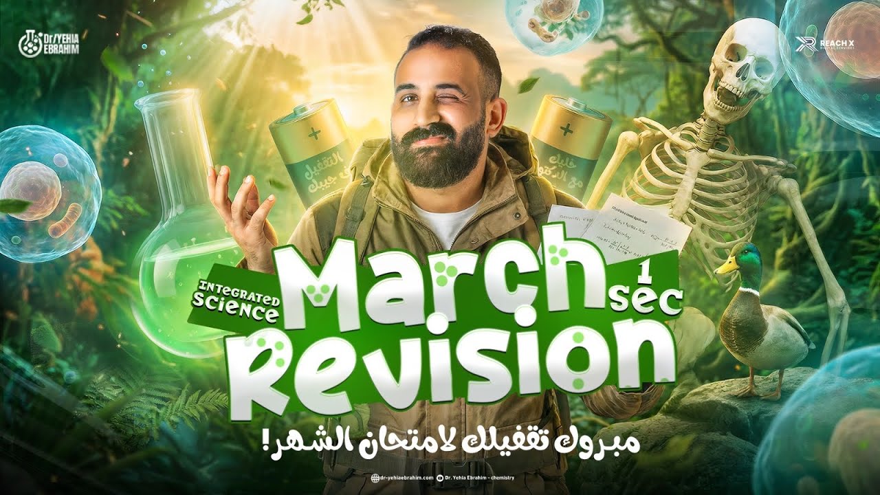 march revision integrated science sec 1 second term | مراجعه ساينس اولي ثانوي ترم تاني 2026