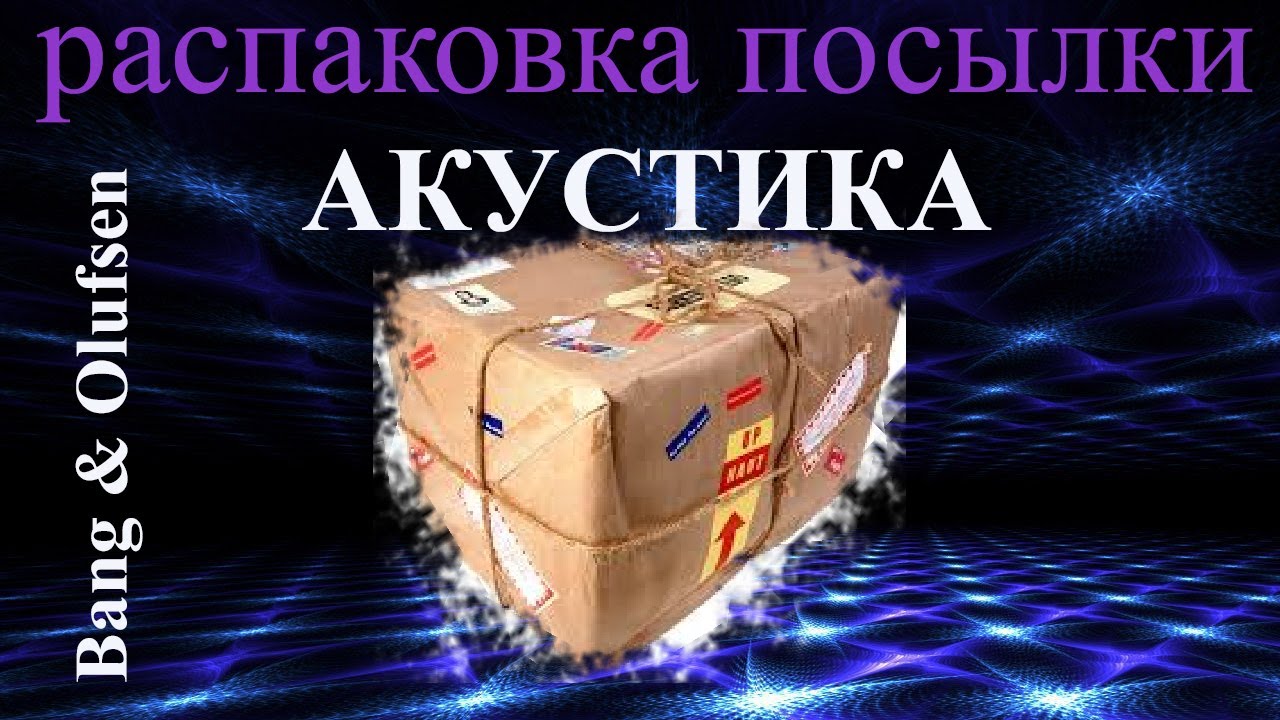Распаковка посылки - опять HI-FI 