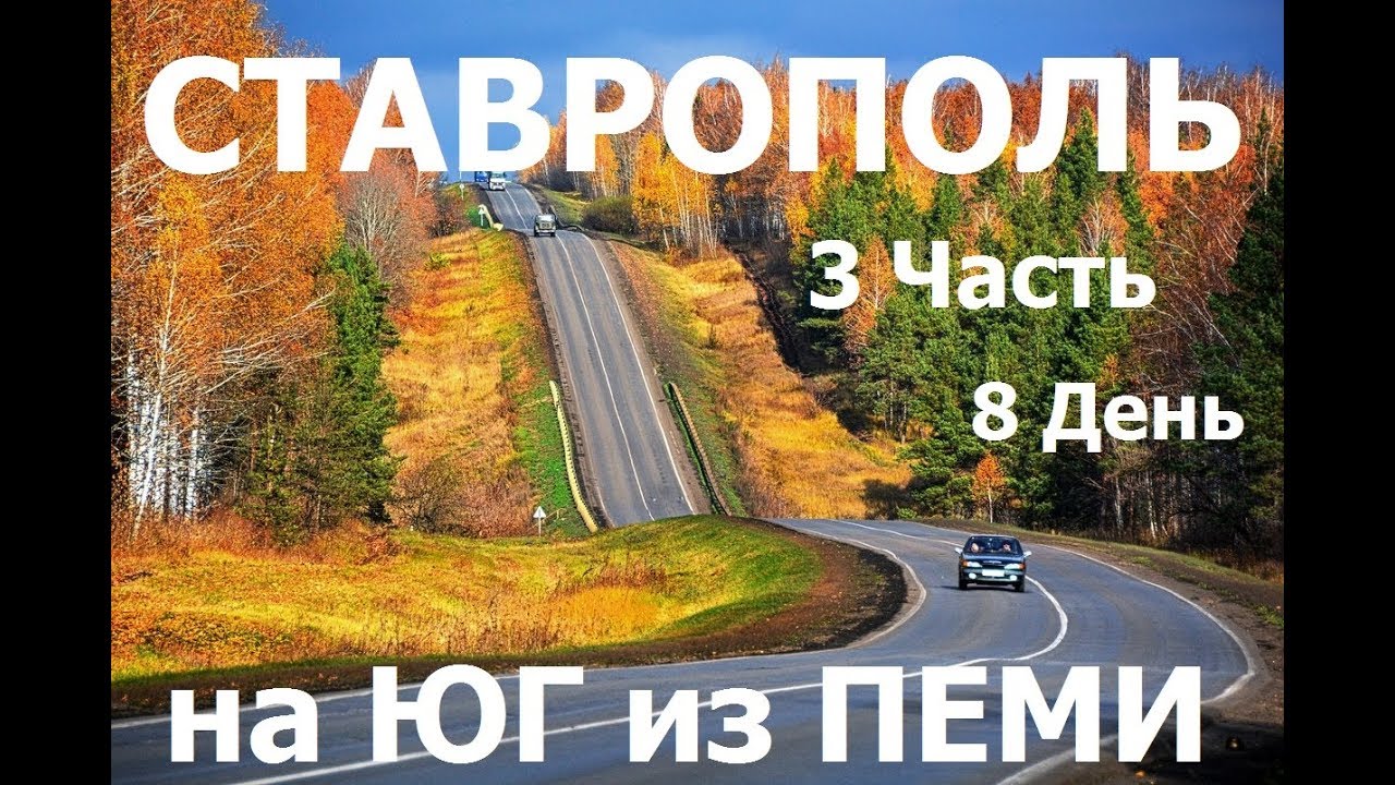на ЮГ из Перми. День 8  СТАВРОПОЛЬ. Часть 3    #ставрополь #путешествие