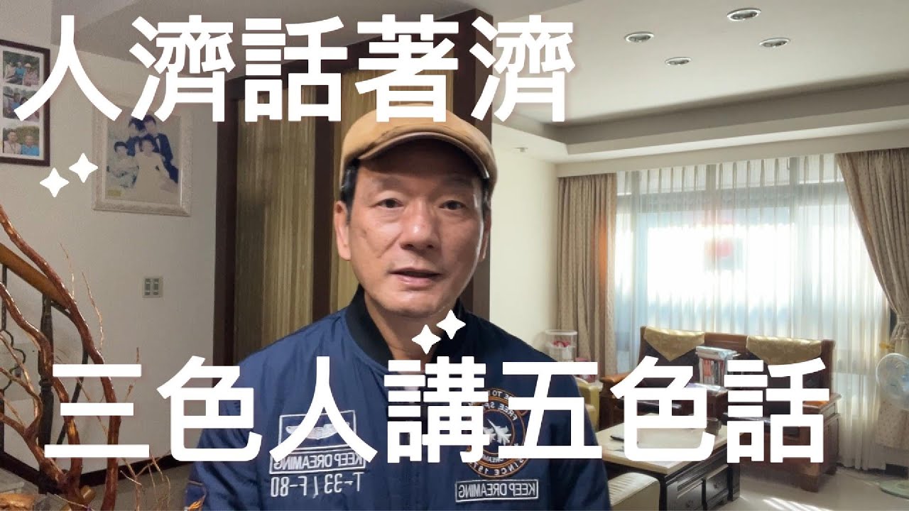 人濟話著濟，三色人講五色話