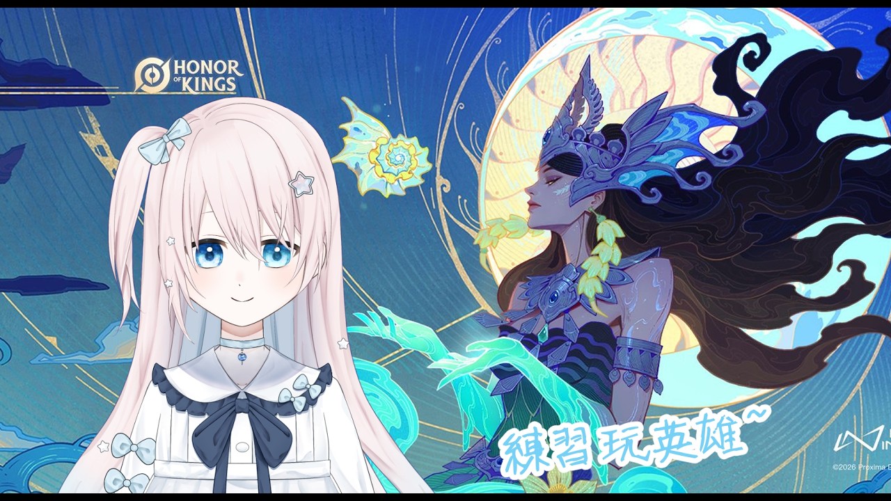 [ 王者榮耀 ] 練習英雄~ #馬來西亞Vtuber #初見歡迎 [ 希悠藍カナ Kiyuuran Kana ]