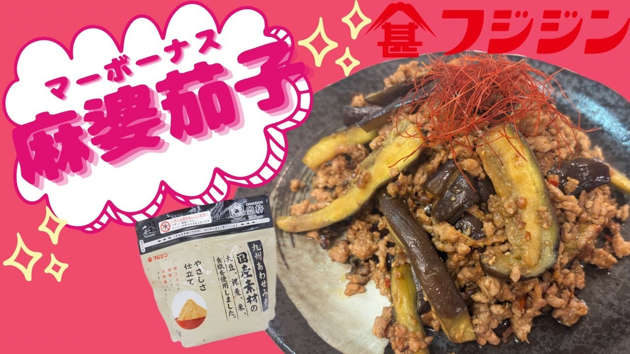 麻婆茄子
