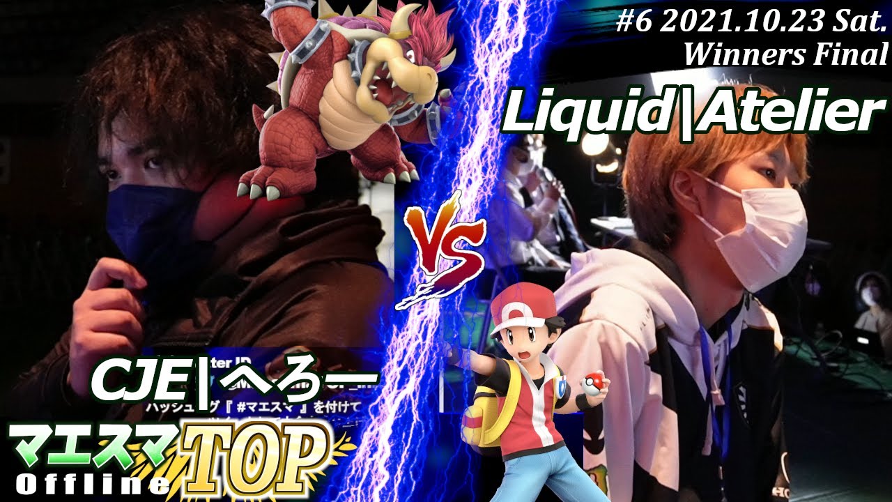 マエスマTOP#6/MaesumaTOP#6＜Winners Final＞CJE|へろー(クッパ）VS Liquid|Atelier(ポケモントレーナー)【#スマブラSP/#マエスマ】【SSBU】