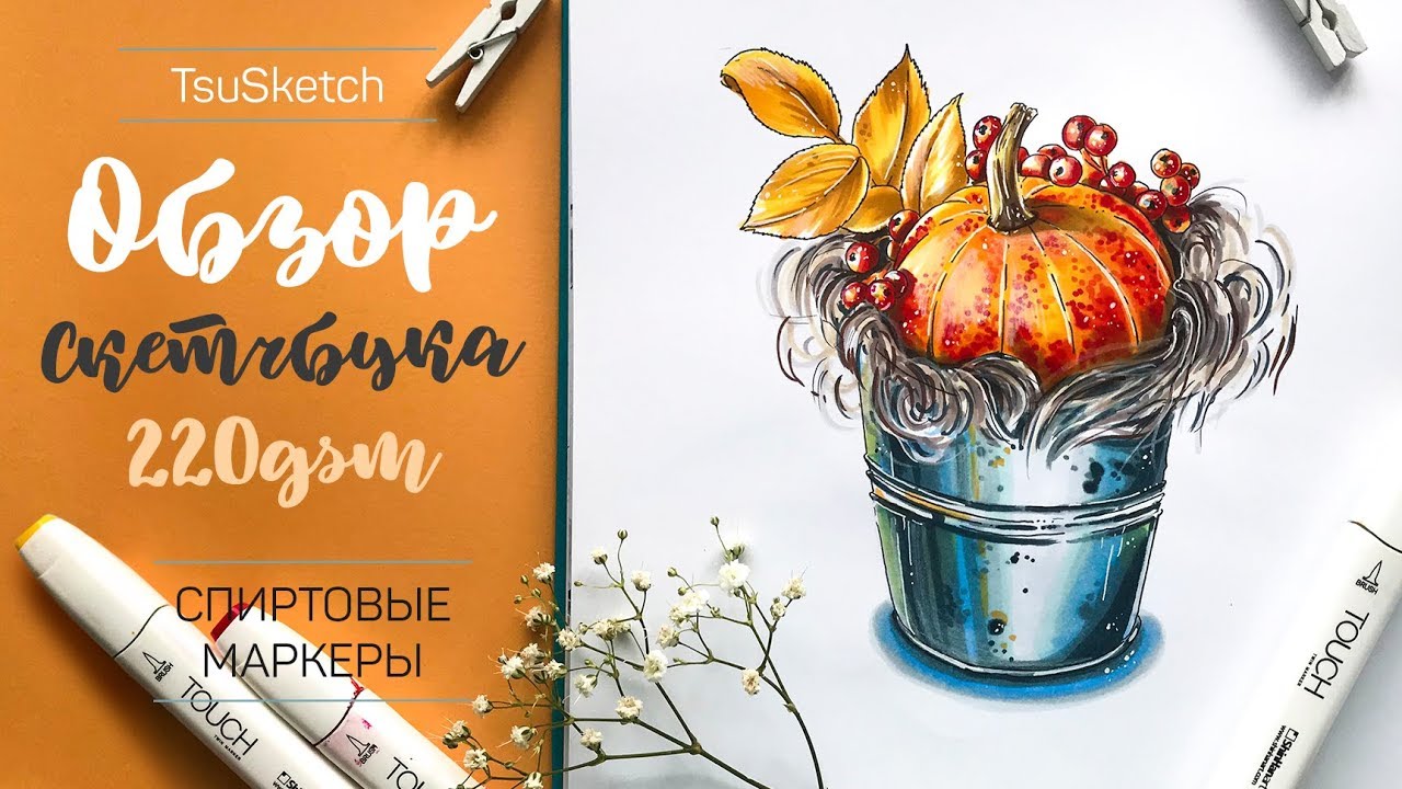 │ОБЗОР НА МОЙ СКЕТЧБУК 📓│ TsuSketch 220gsm│Скетчинг маркерами│