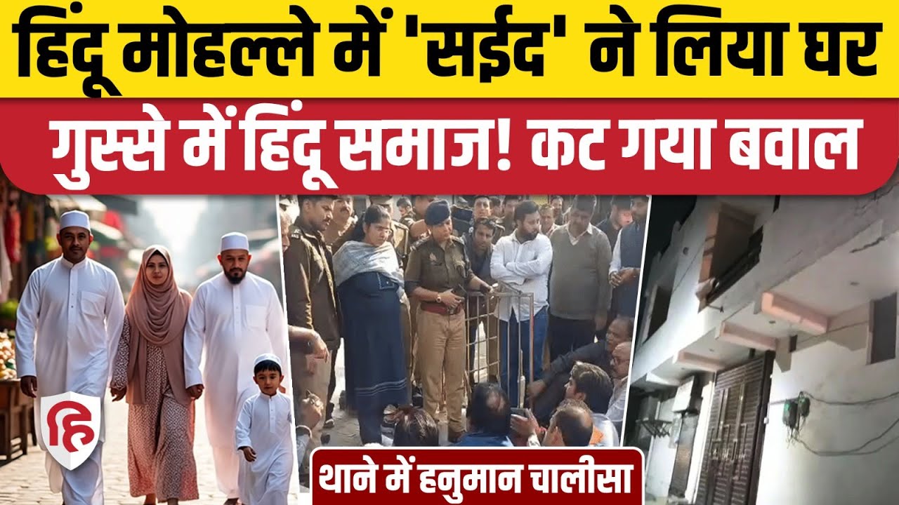 Meerut Hindu Mohalla में Muslim Family के घर खरीदने पर कटा बवाल, थाने में हनुमान चालीसा पढ़ी| UP News