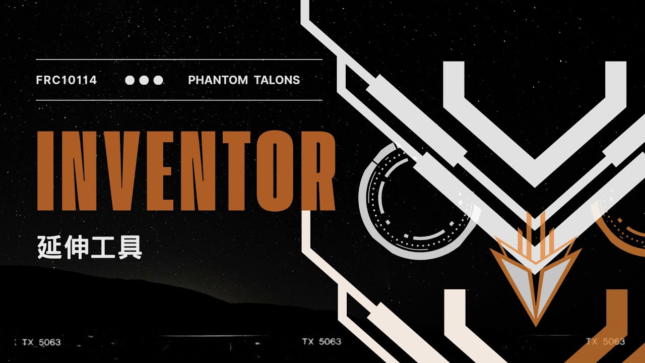 【FRC 10114 Inventor教學】#12 延伸工具｜FRC｜JHSH｜