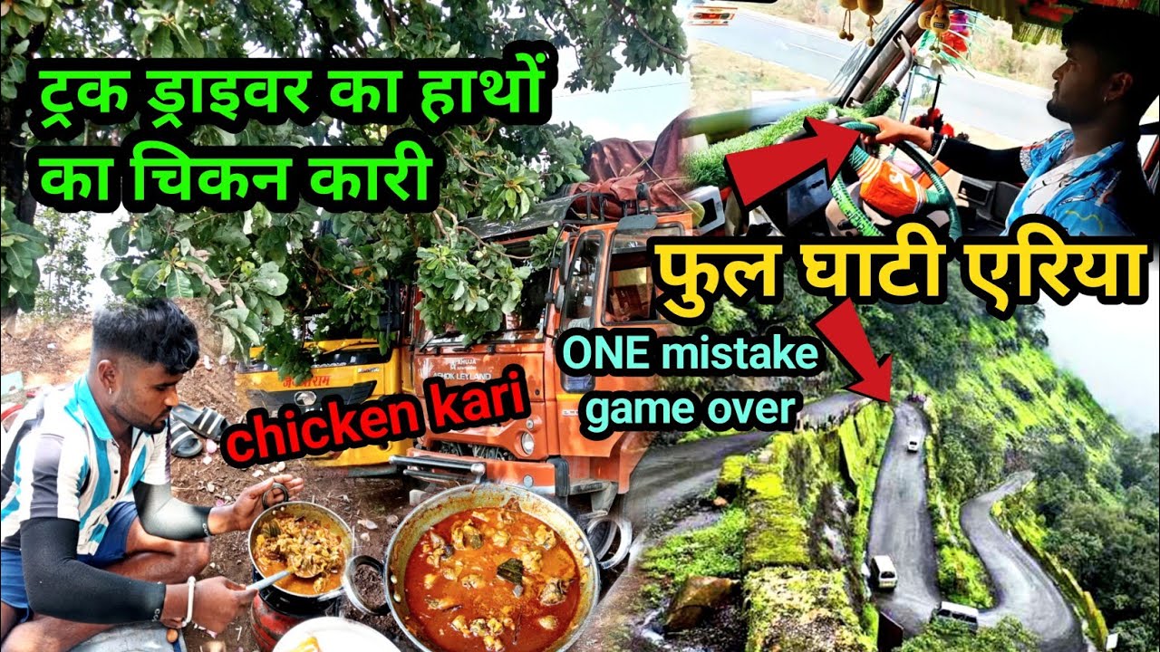 Mp पहुंच गए ।। खतरनाक 😱 घाटी  आज बनाएंगे चिकन करी 🍗।। Indian truck driver daily #vlog