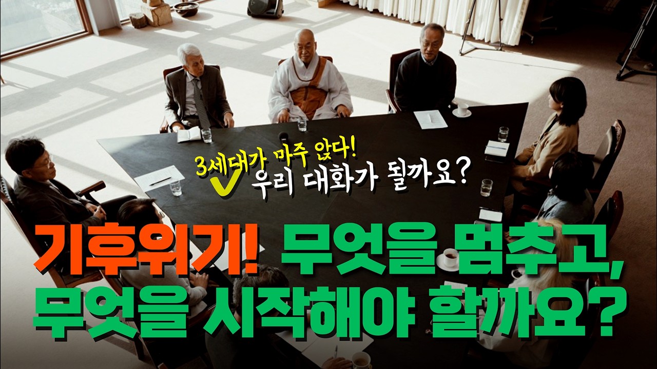 기후위기 앞에서 우리는 무엇을 멈춰야 할까? | 3세대가 마주 앉다 | 법륜 스님 · 최재천 · 정성헌 · 조천호 · 하승수 · 한윤정 · 로잘린 송 · 윤은성 · 조해민