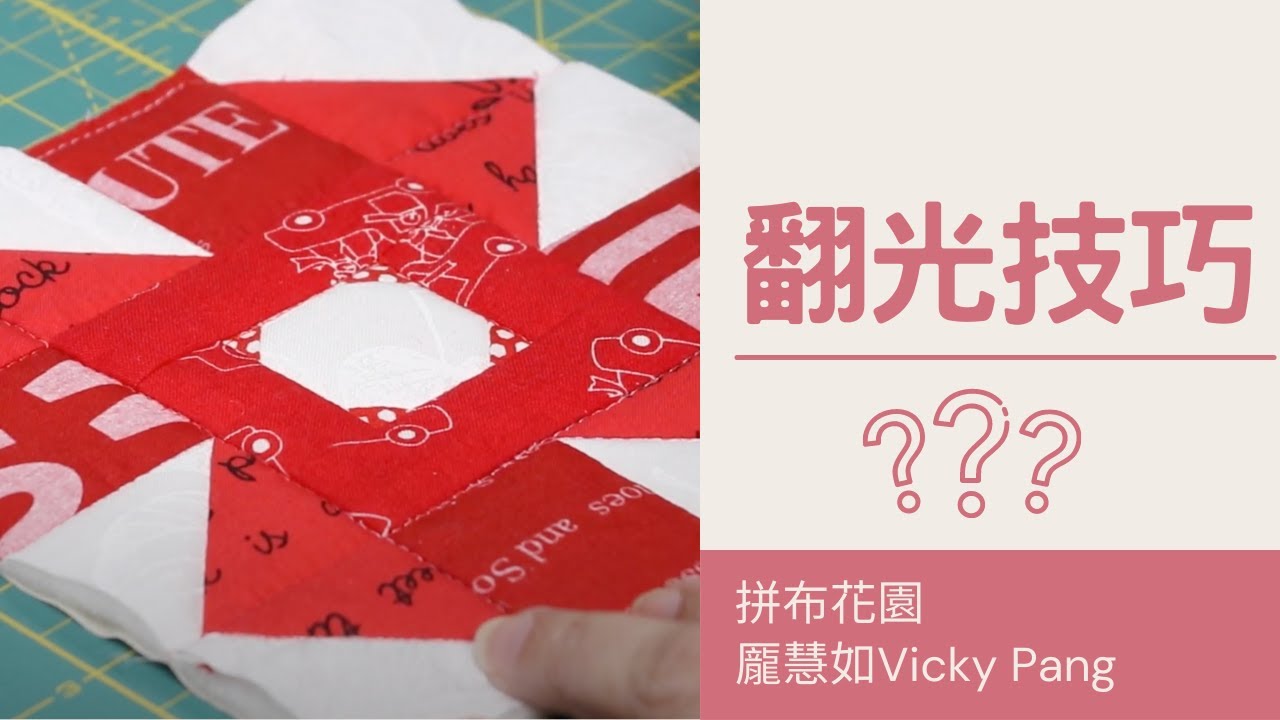 什麼是翻光（光面）技巧｜不用滾邊也可以完成作品的方式｜finish quilt without binding｜quilting for beginners｜how to quilt