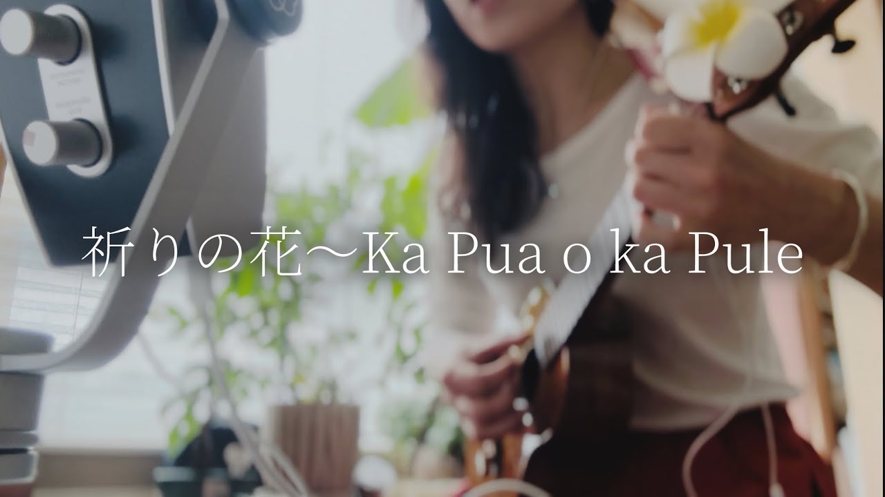 ♪ 祈りの花〜Ka Pua o ka Pule  /  ウクレレ　弾き語り　オリジナル　ハワイアン