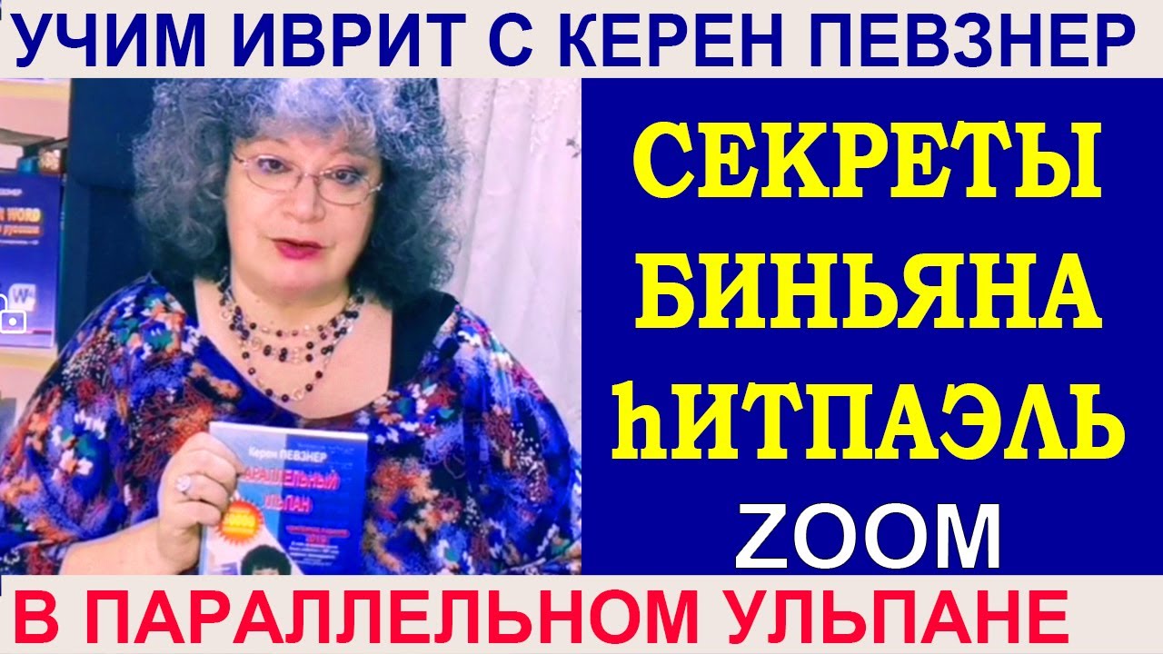 Секреты биньяна hИТПАЭЛЬ התפעל