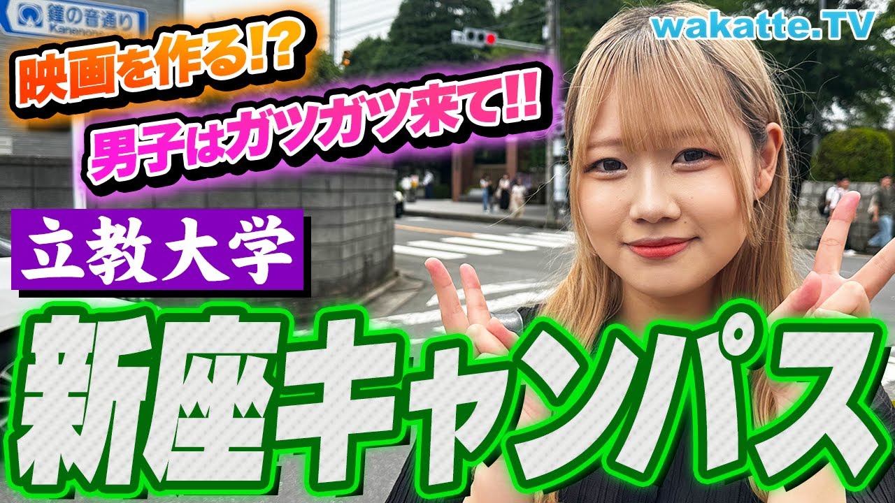 【慶應SFCみたい】特殊な授業多め！男子はモテる？立教大学新座キャンパス調査！【wakatte TV】#912