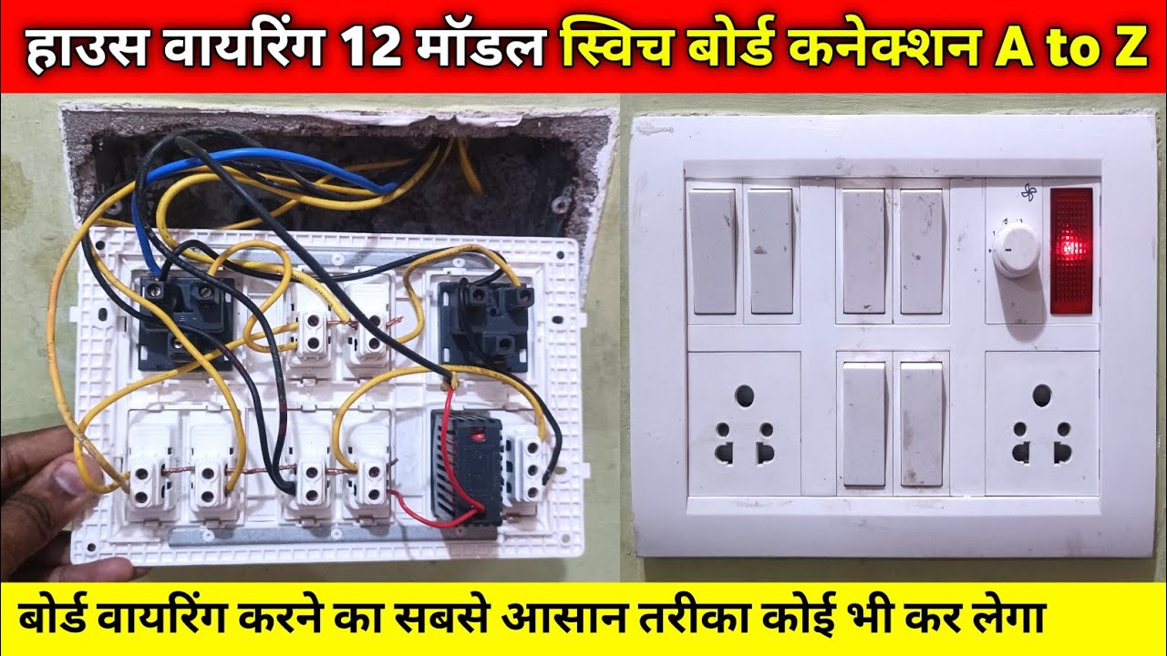 Electric board wiring | Complete 12 model board wiring connection | House wiring board connection