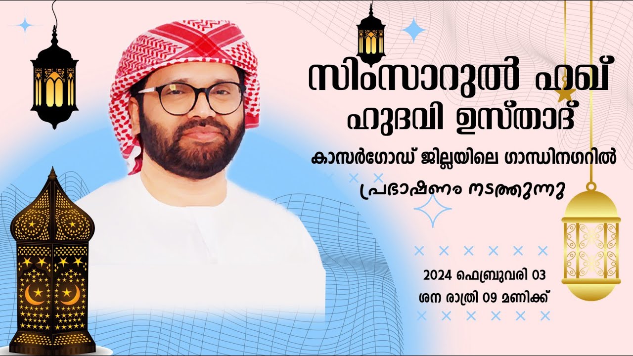 SIMSARULHAQ HUDAWI USTHAD LIVE SPEECH l കാസർഗോഡ്‌ ജില്ലയിലെ ഗാന്ധിനഗർ സയ്യിദ് മഖാം ഉറൂസ് l  3/02/24