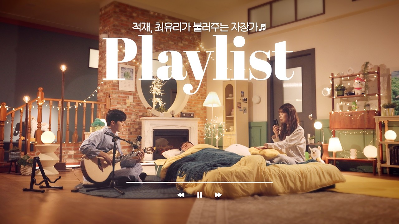 내 동년배들은 다 이거 듣고 잔다😴 적재, 최유리의 감다살 자장가 플레이리스트✨ | 별이 부르는 방에  | PLAYLIST | 적재 X 최유리 | 4K
