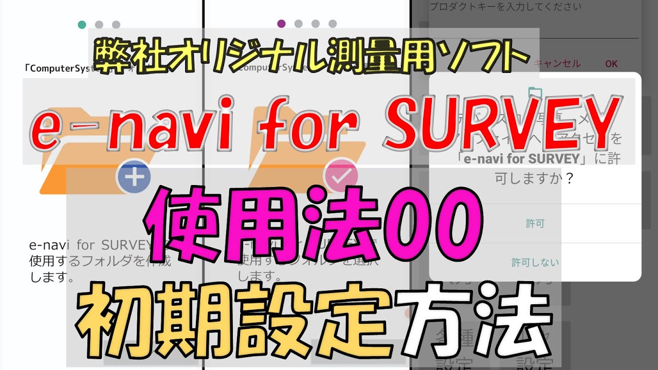 【使用法00】e-navi for SURVEYの初期設定方法
