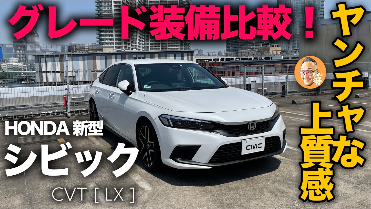 【ホンダ 新型シビック AT(CVT) 】ベースグレードLXの内外装チェック！スポーツ感くすぐるヤンチャな上質感！グレードによる装備比較も徹底解説！[honda civic]