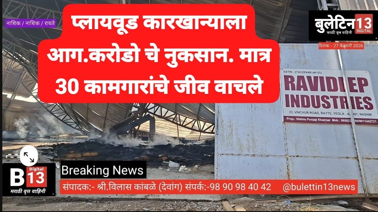 येवल्यात प्लायवूड कारखान्याला आग. करोडो चे नुकसान. मात्र 30 कामगारांचे जीव वाचले 