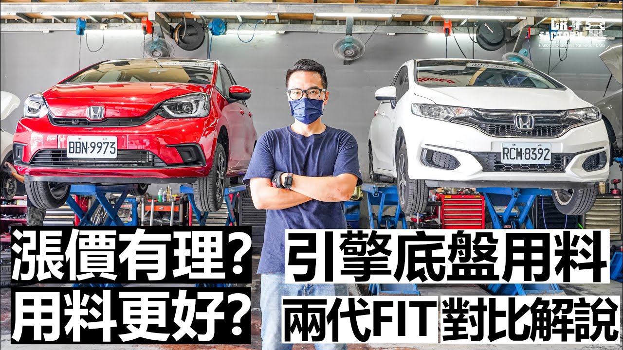 Honda Fit，當盤子還是物超所值？兩代 Fit 引擎底盤 對比研究！#fit #hondafit #fit2022