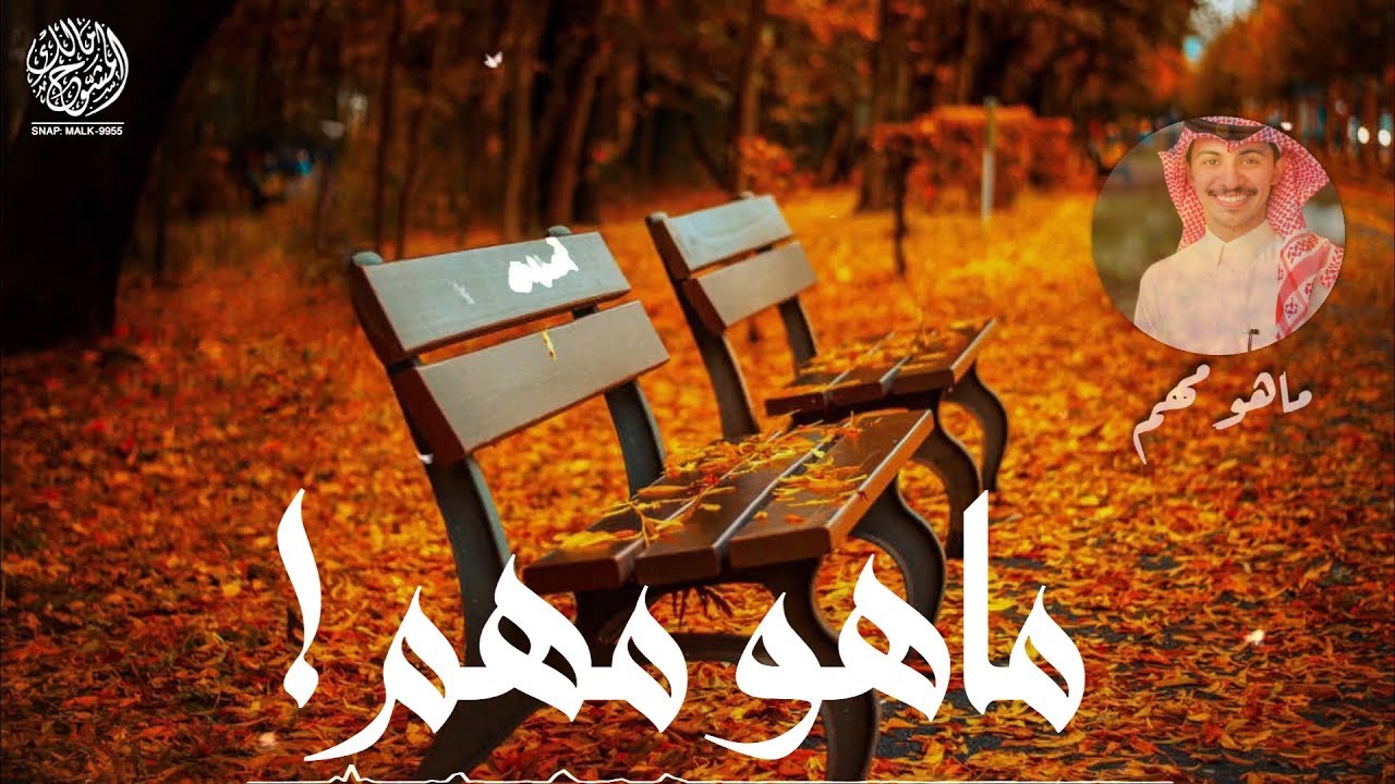 ماهو مهم - بندر الغيثي 2020