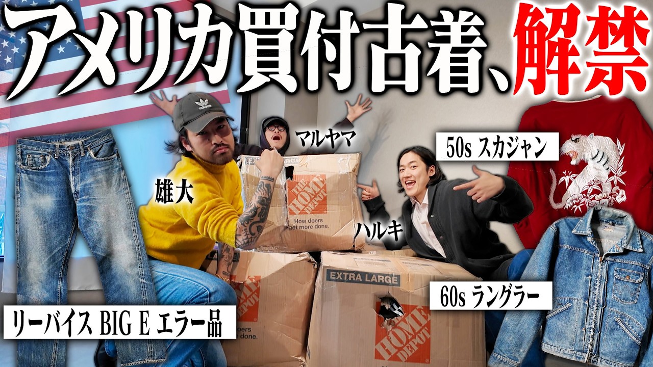10日間かけてLAで買い付けた古着一挙公開スペシャル！！世界に数着の幻の軍モノ、50sスカジャン、エラー品リーバイスBIGEまでエグいの全部見せます【古着買い付け】