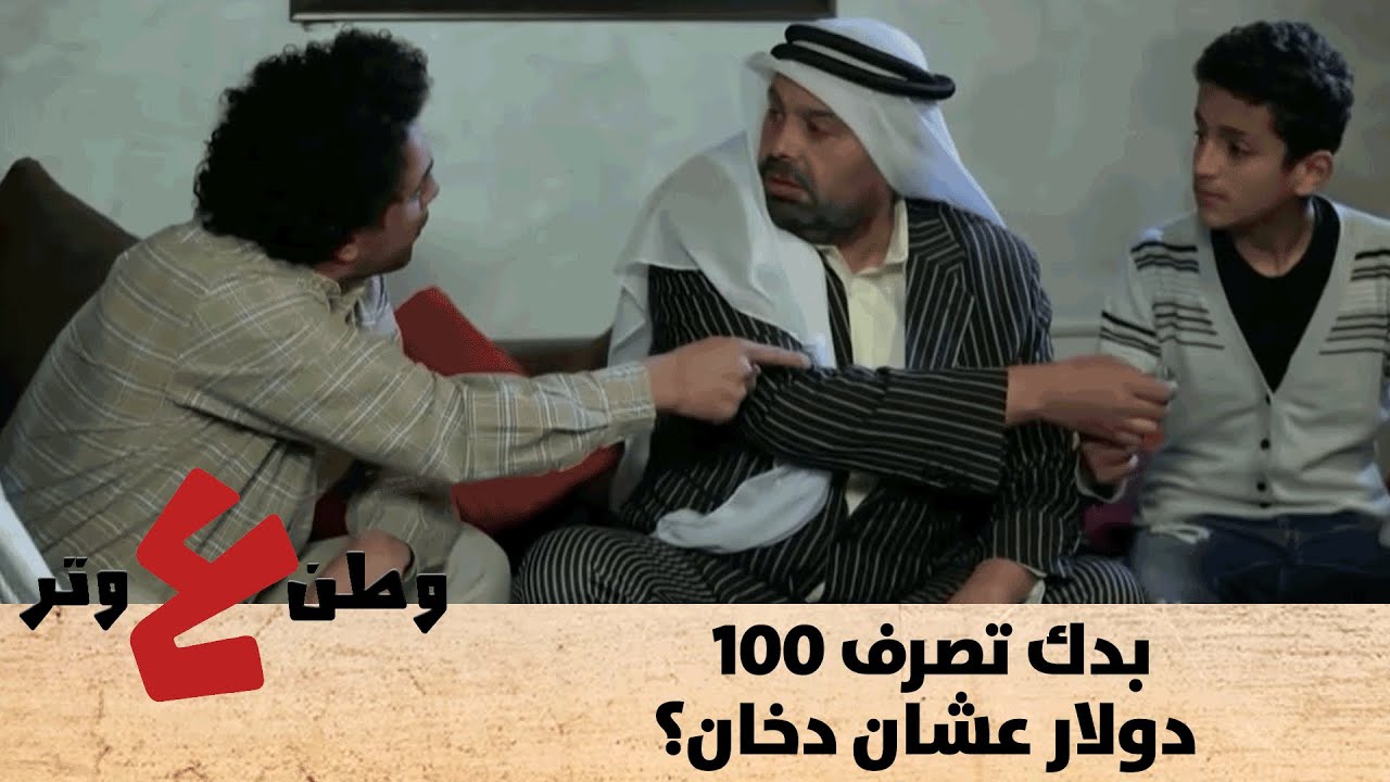 بدك تصرف 100 دولار عشان دخان؟ ... الطيطي شرب المقلب من أبو الفراجين - وطن ع وتر