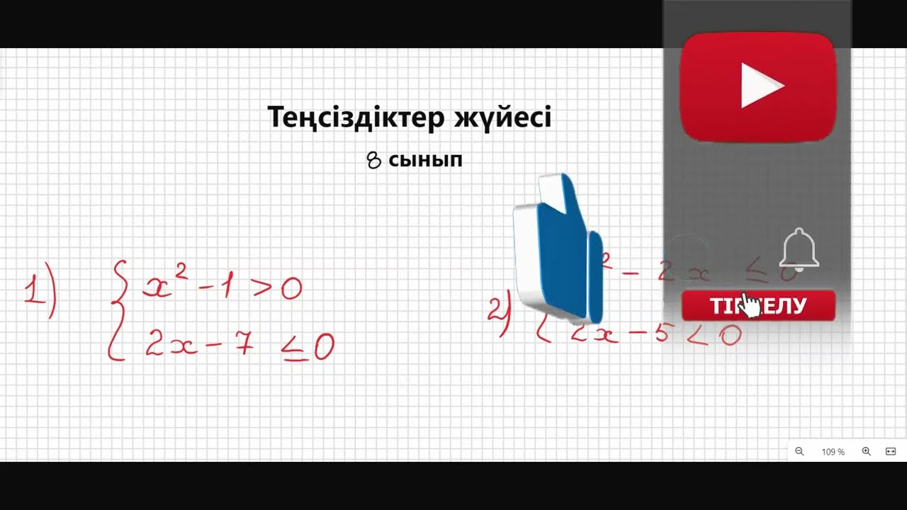 Теңсіздіктер жүйесін шешу. #8сынып #алгебра
