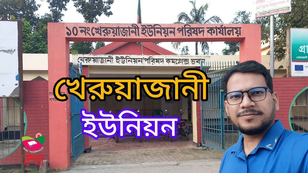 খেরুয়াজানী ইউনিয়ন |মুক্তাগাছা ময়মনসিংহ |#কথা_পাবলিশার্স | রাশিদুল আলম শিমুল 