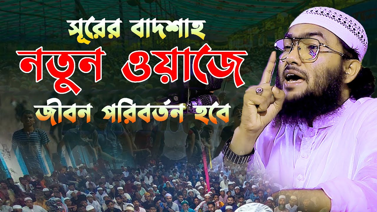 সূরের বাদশাহ ক্বারী শুয়াইব আহমদ আশ্রাফী নতুন ওয়াজে জীবন পরিবর্তন ,Shuaib Ahmed Ashrafi waz