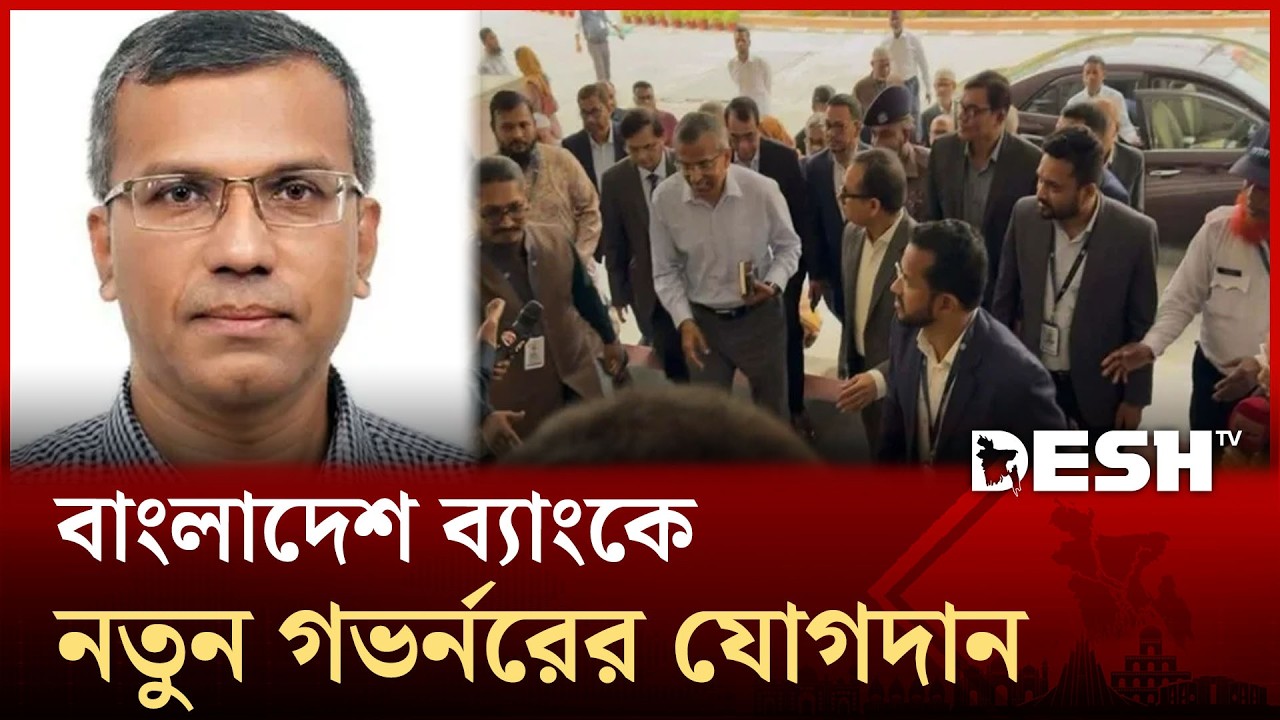 বাংলাদেশ ব্যাংকে যোগদান করেছেন নতুন গভর্নর মো. মোস্তাকুর রহমান |