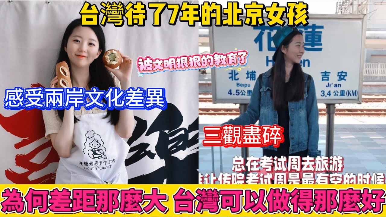 台灣待了7年的北京女孩，感受兩岸文化差異，三觀盡碎！為何差距會那麼大？台灣可以做得那麼好，被文明狠狠的教育了。感概台灣才是真正的發達國家，真是深藏不露！